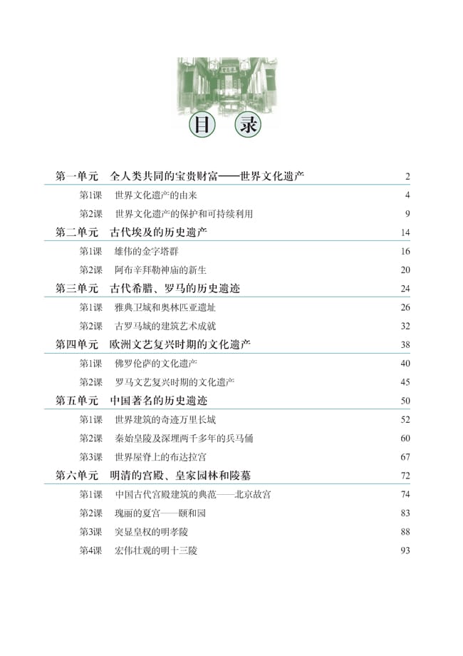 高三历史选修六上册 人教版高三历史选修六课本目录