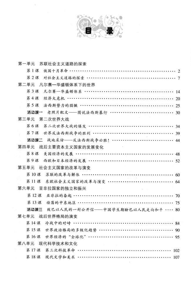 九年级历史下册目录