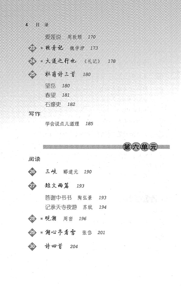 电子课本八年级语文上册人教版目录