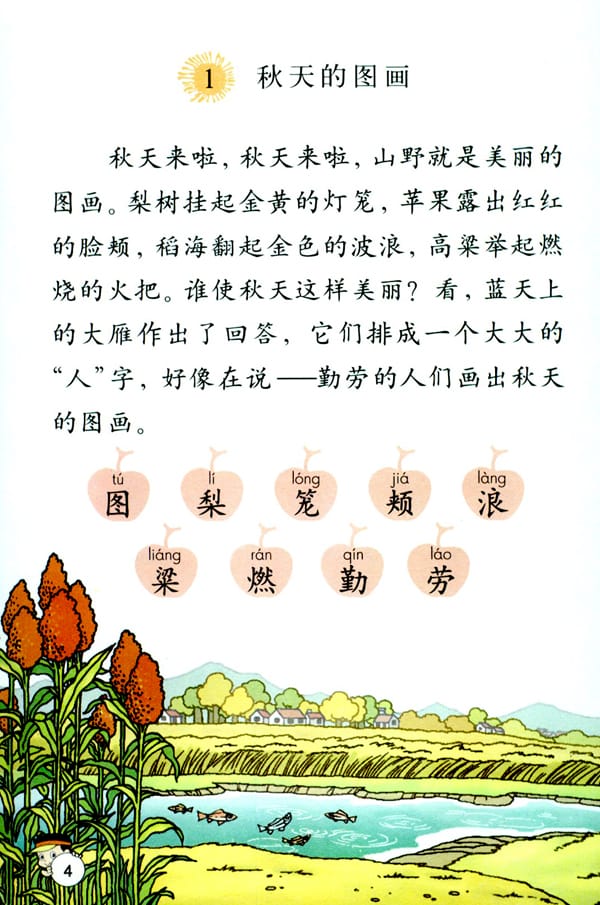人教版二年级语文上册秋天的图画