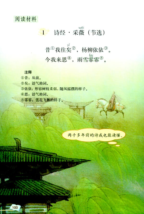 人教版六年级语文上册诗经·采薇(节选)