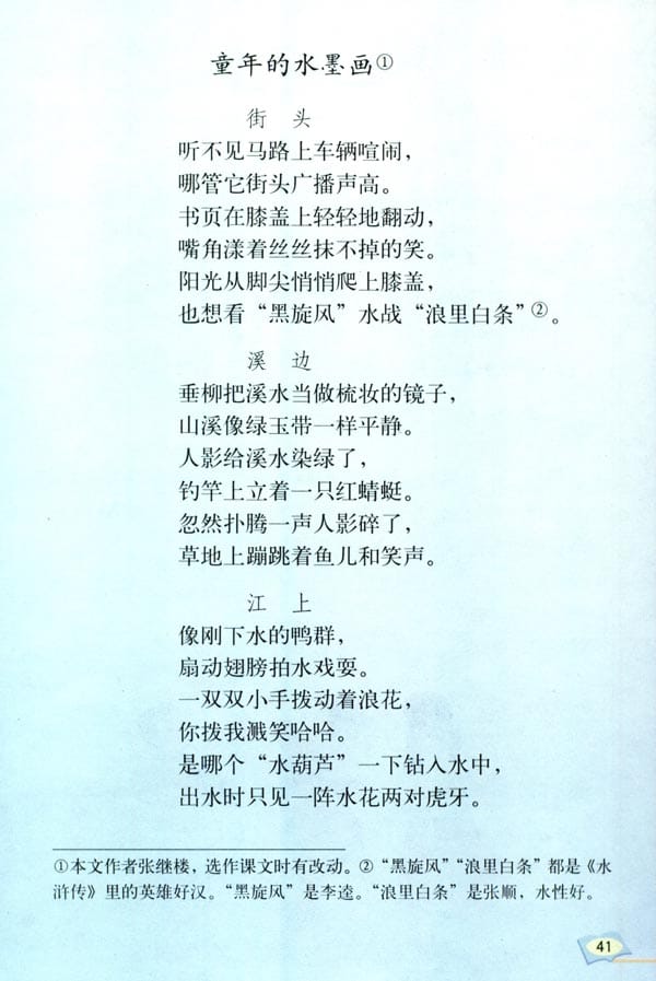 人教版五年级语文下册童年的水墨画