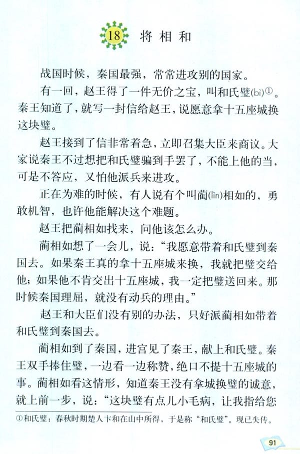 人教版五年级语文下册将相和
