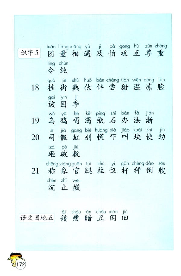 人教版一年级语文下册生字表(一)(5)