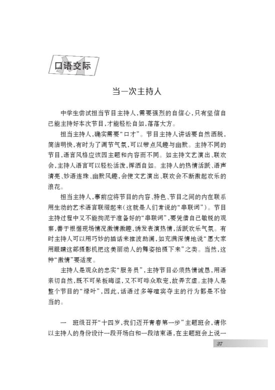 我当主持人口语交际_...上册语文苏教版口语交际 当一次主持人课件 30张ppt(3)