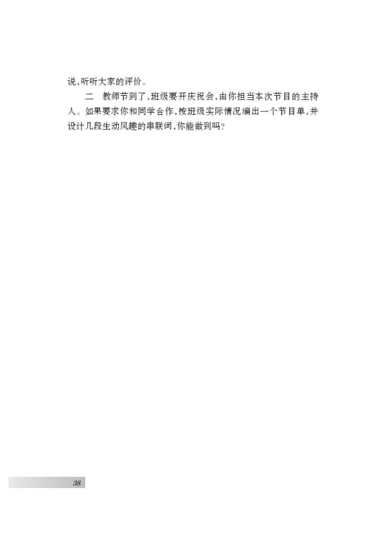 我当主持人口语交际_...上册语文苏教版口语交际 当一次主持人课件 30张ppt(2)