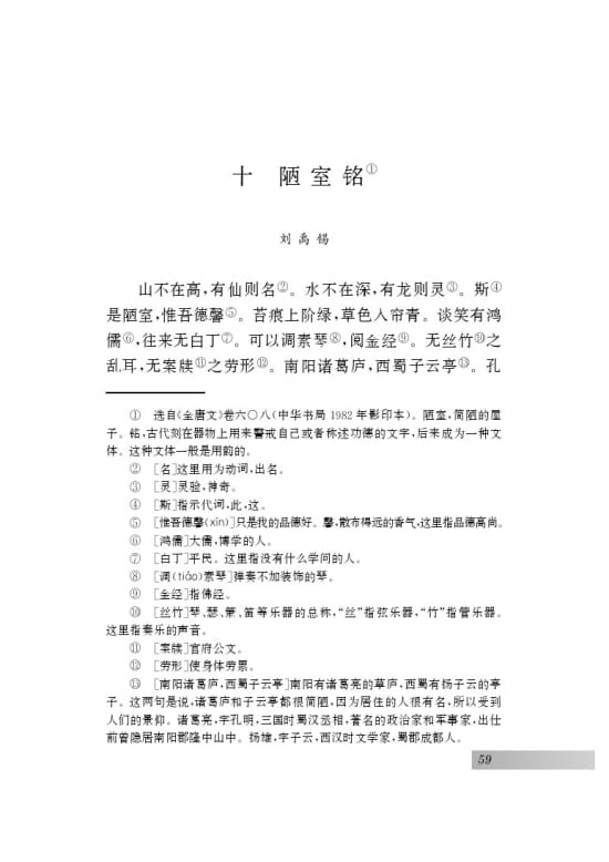 苏教版语文电子课本 八年级语文课本 八年级语文下册课本 十 陋室铭