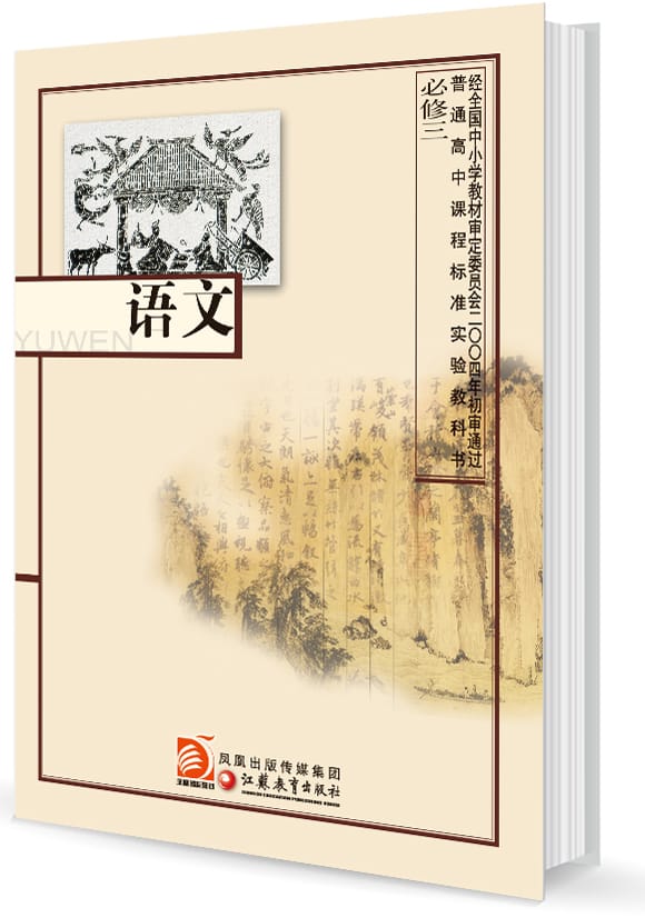 高三必修五语文课文电子版