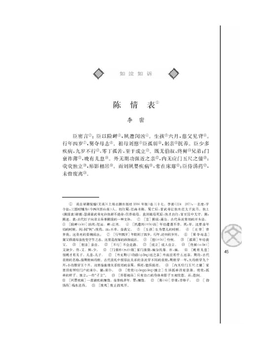 苏教版高三语文必修五电子课本_陈情表/李密