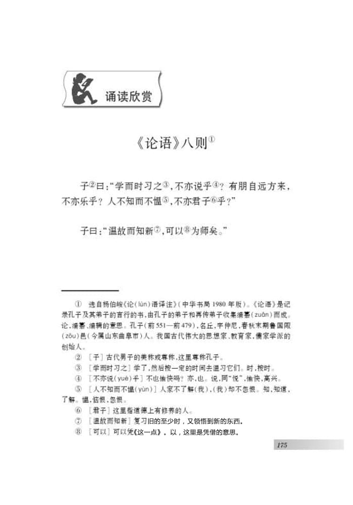 苏教版七年级语文上册电子课本_诵读欣赏 《论语》八则