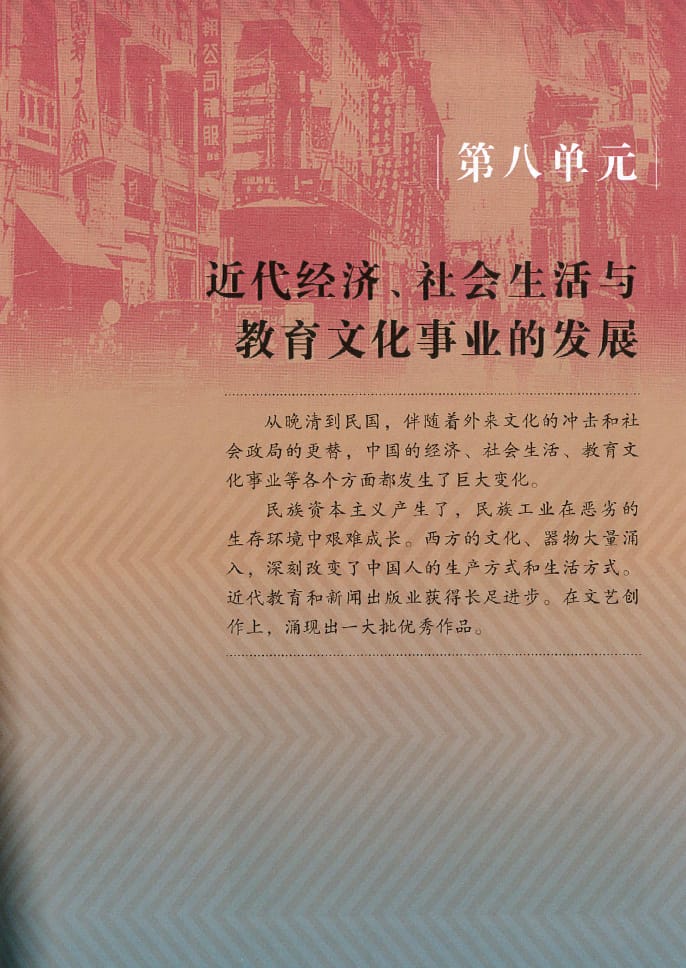 近代经济,社会生活与教育文化事业的发展_部编版八年级历史上册课本