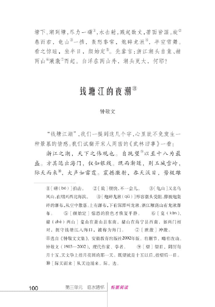 北師版七年級(jí)上冊(cè)語文課本錢塘江的夜潮