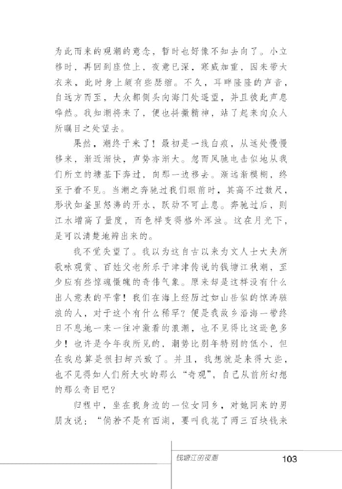 北師版七年級(jí)上冊(cè)語(yǔ)文課本錢(qián)塘江的夜潮