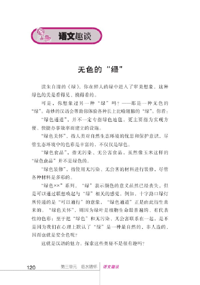 北師版七年級上冊語文課本無色的“綠”