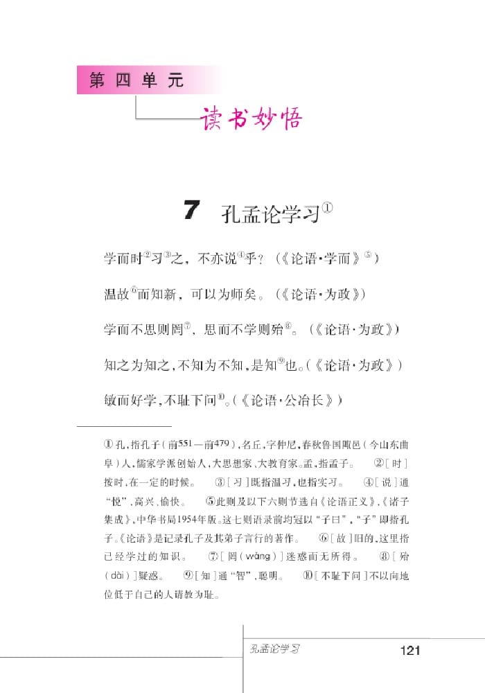 北師版七年級上冊語文課本孔孟論學(xué)習(xí)