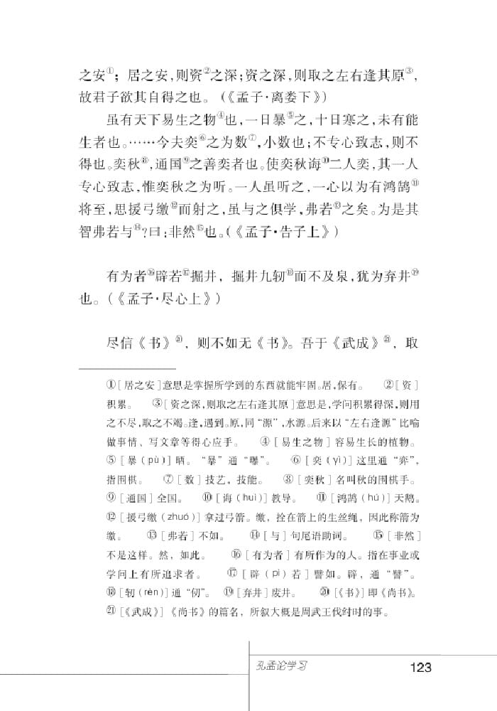 北師版七年級(jí)上冊(cè)語文課本孔孟論學(xué)習(xí)
