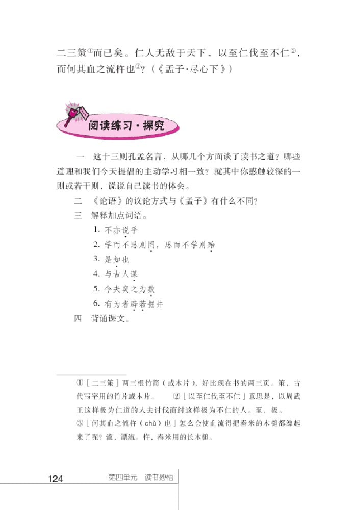 北師版七年級上冊語文課本孔孟論學(xué)習(xí)