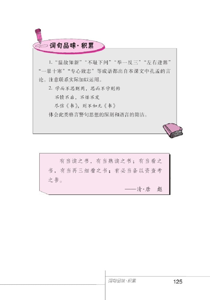 北師版七年級上冊語文課本孔孟論學習