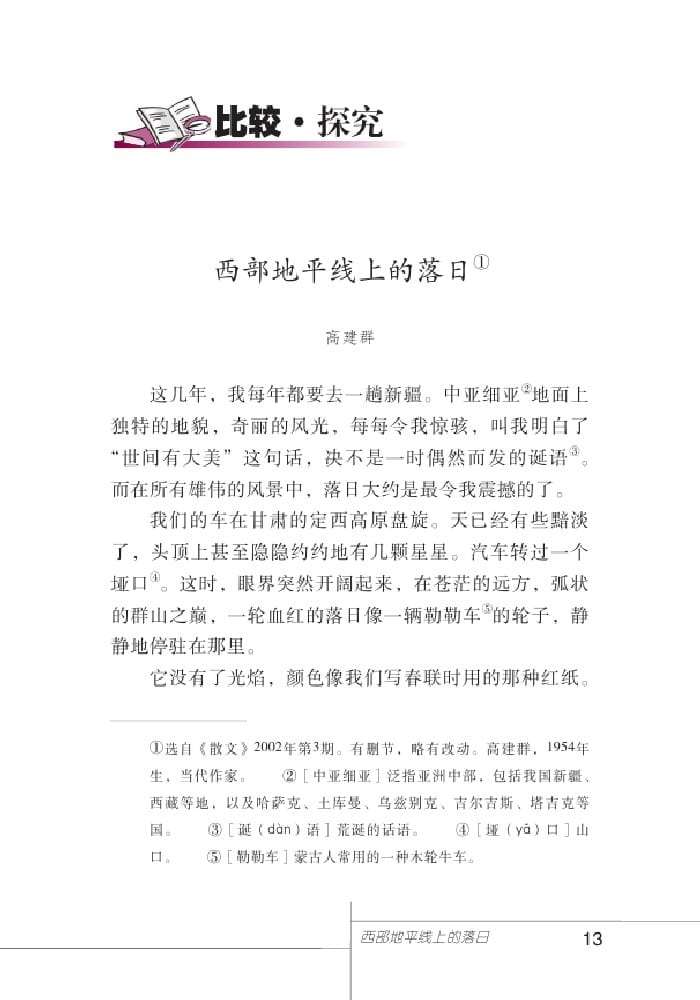 北師版七年級上冊語文課本西部地平線上的落日