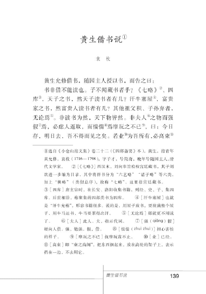 北師版七年級上冊語文課本黃生借書說