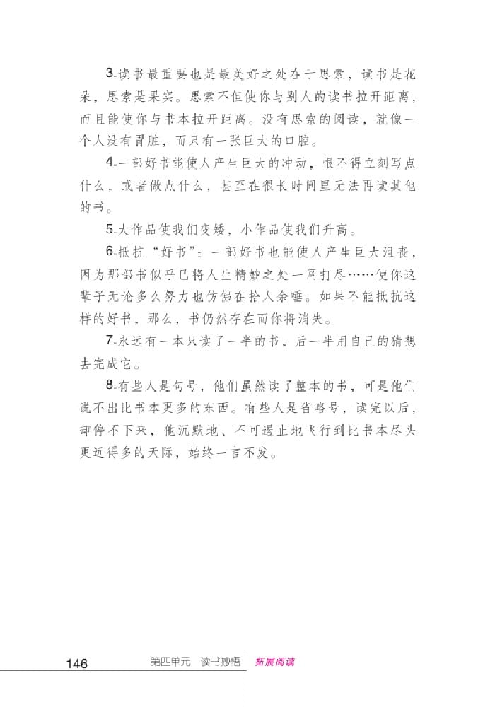 北師版七年級(jí)上冊(cè)語(yǔ)文課本讀書(shū)八得