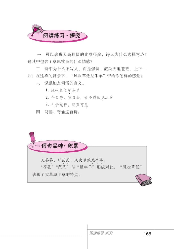 北師版七年級(jí)上冊(cè)語(yǔ)文課本敕勒歌