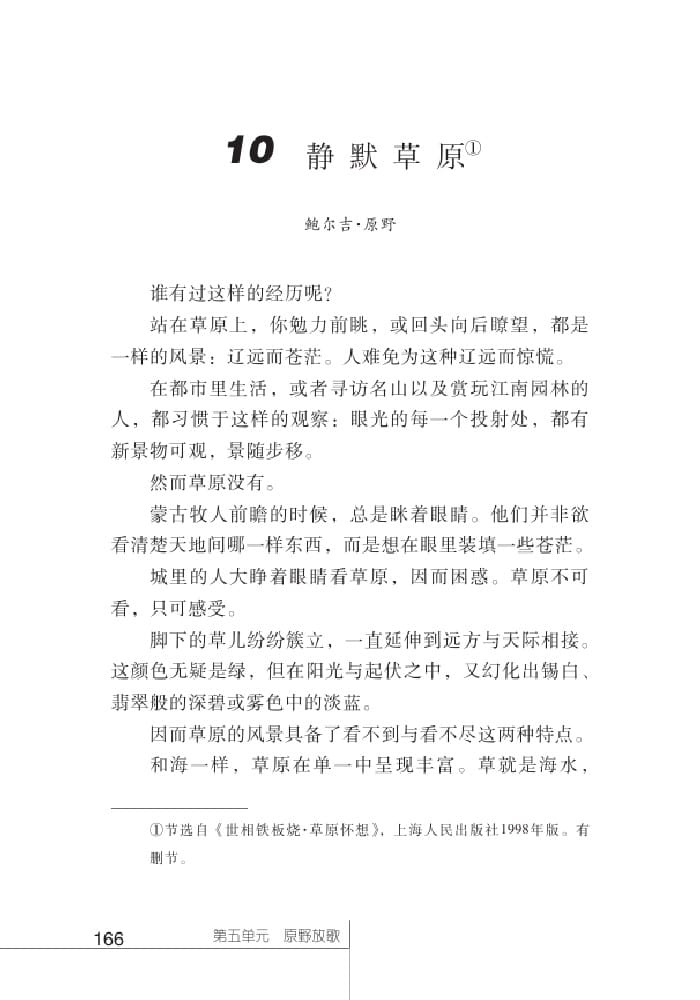 北師版七年級上冊語文課本靜默草原