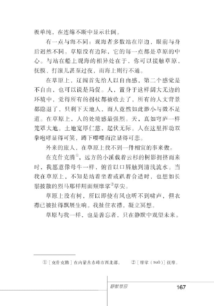 北師版七年級(jí)上冊(cè)語(yǔ)文課本靜默草原