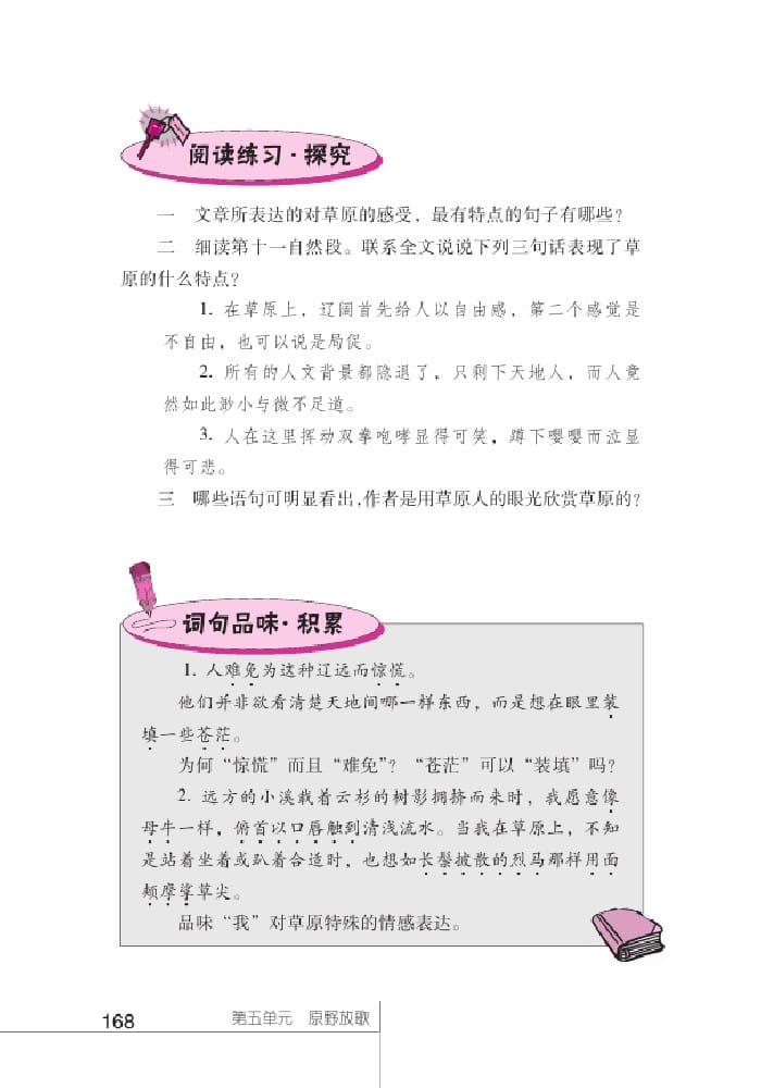 北師版七年級(jí)上冊(cè)語(yǔ)文課本靜默草原