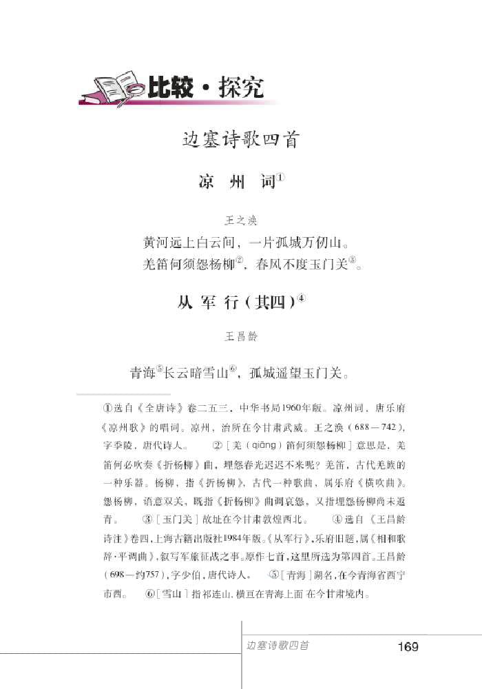 北師版七年級(jí)上冊(cè)語(yǔ)文課本涼州詞