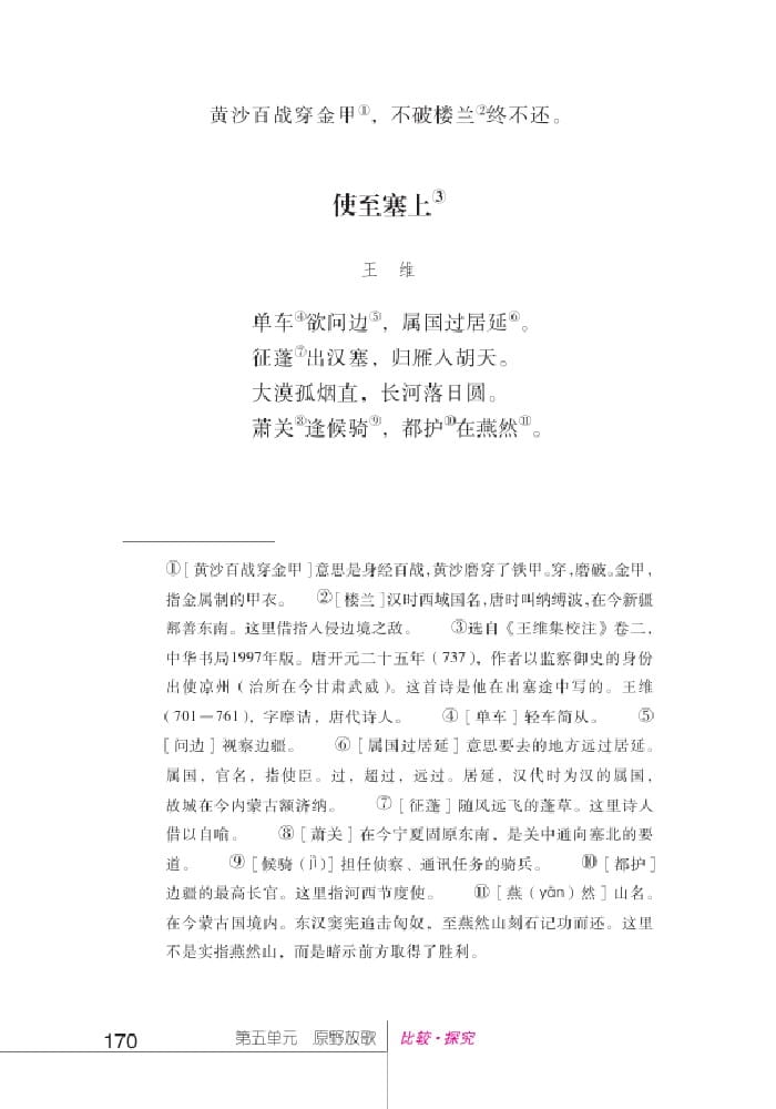 北師版七年級上冊語文課本使至塞上