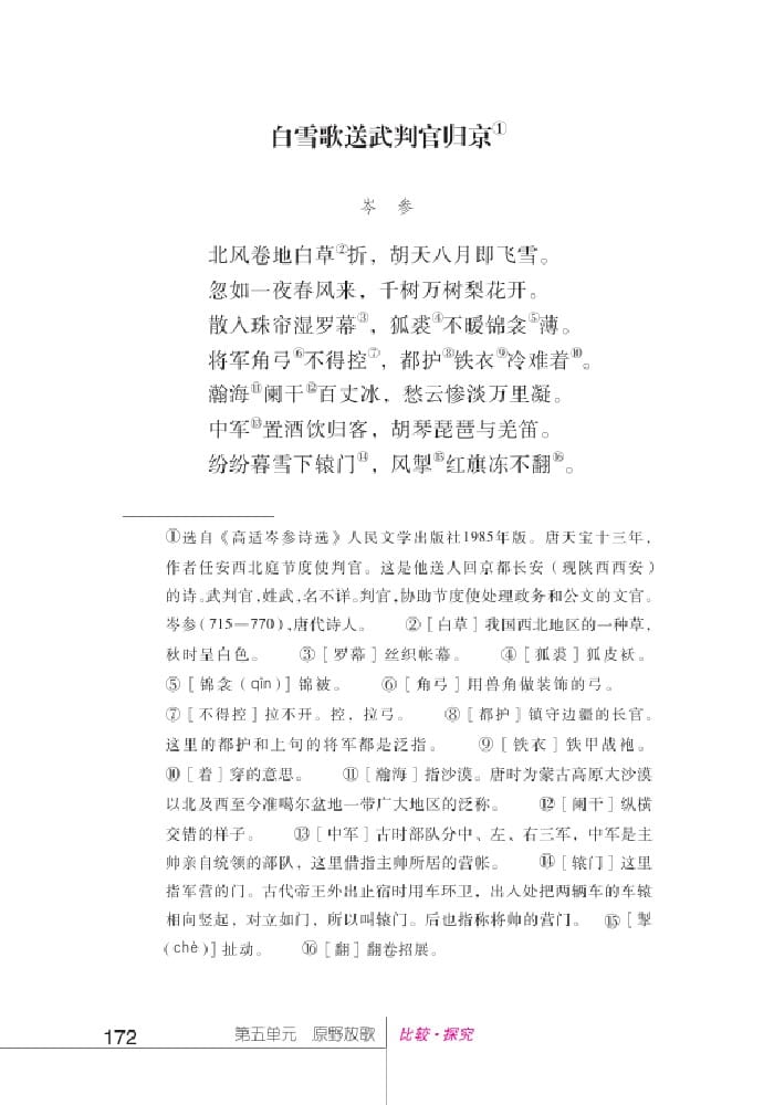 北師版七年級上冊語文課本白雪歌送武判官歸京