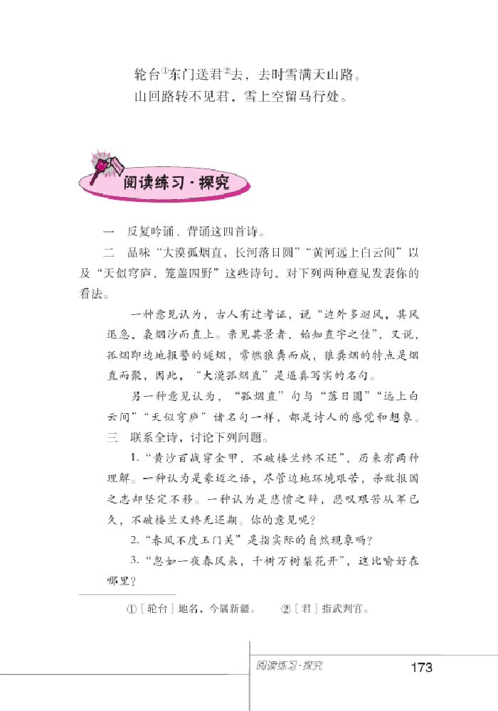 北師版七年級上冊語文課本白雪歌送武判官歸京