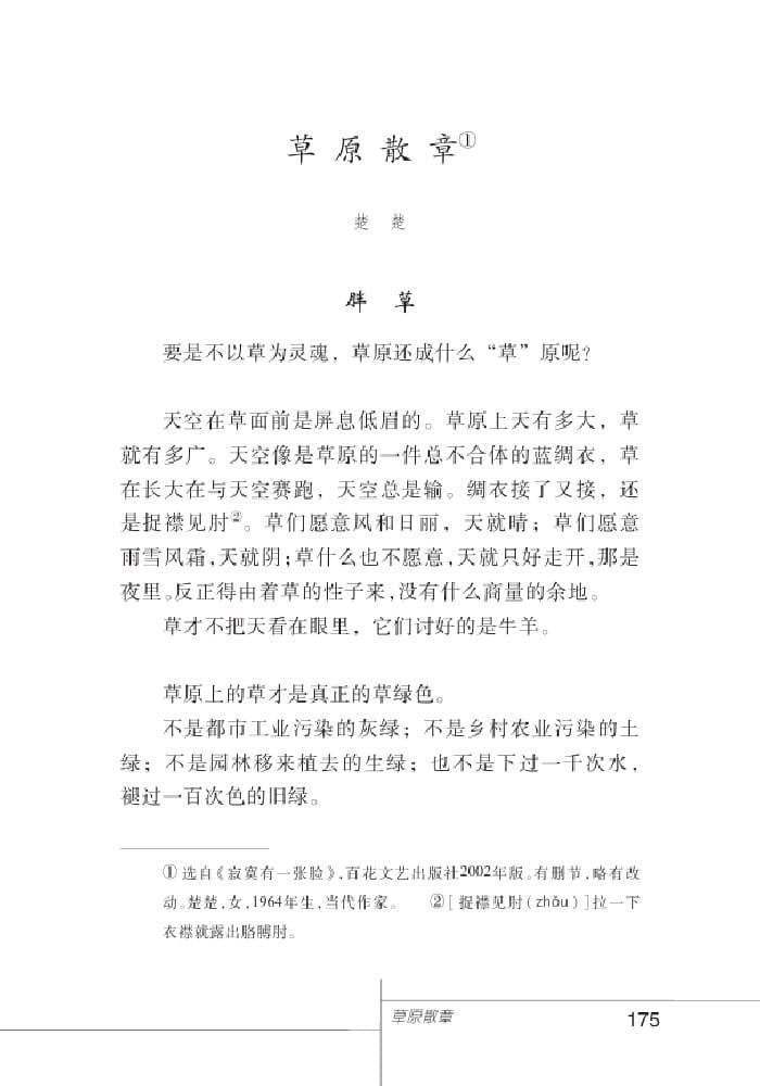 北師版七年級上冊語文課本草原散章