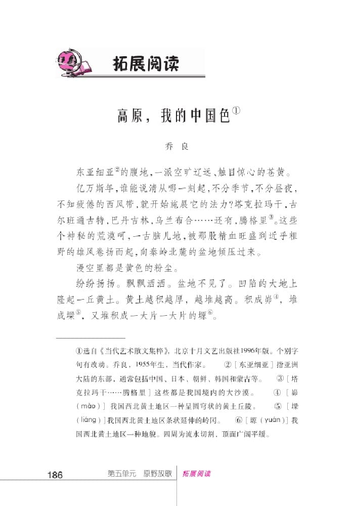 北師版七年級(jí)上冊(cè)語(yǔ)文課本高原，我的中國(guó)色