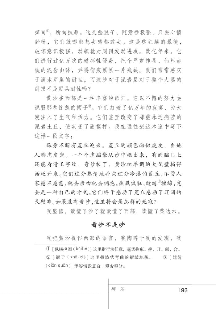 北師版七年級上冊語文課本悟沙