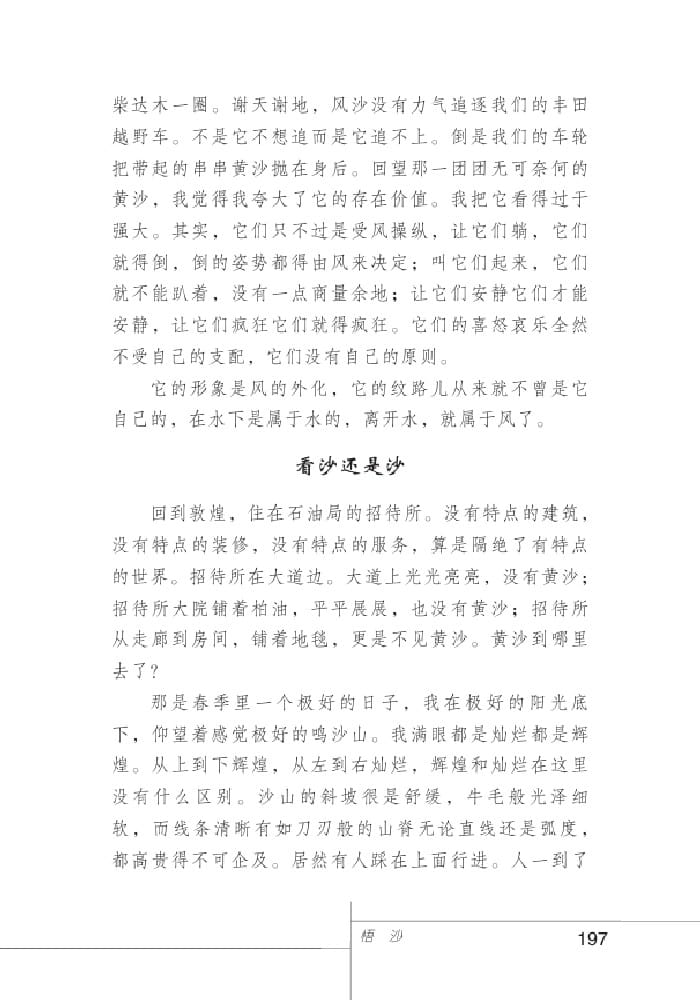 北師版七年級(jí)上冊語文課本悟沙
