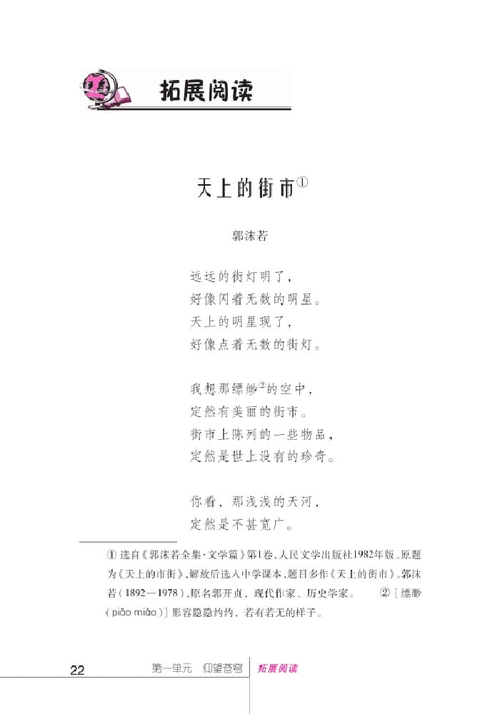 北師版七年級上冊語文課本天上的街市