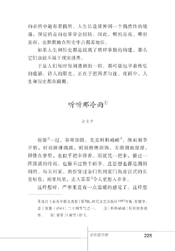 北師版七年級上冊語文課本聽聽那冷雨