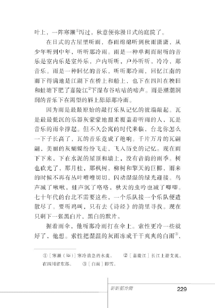 北師版七年級上冊語文課本聽聽那冷雨