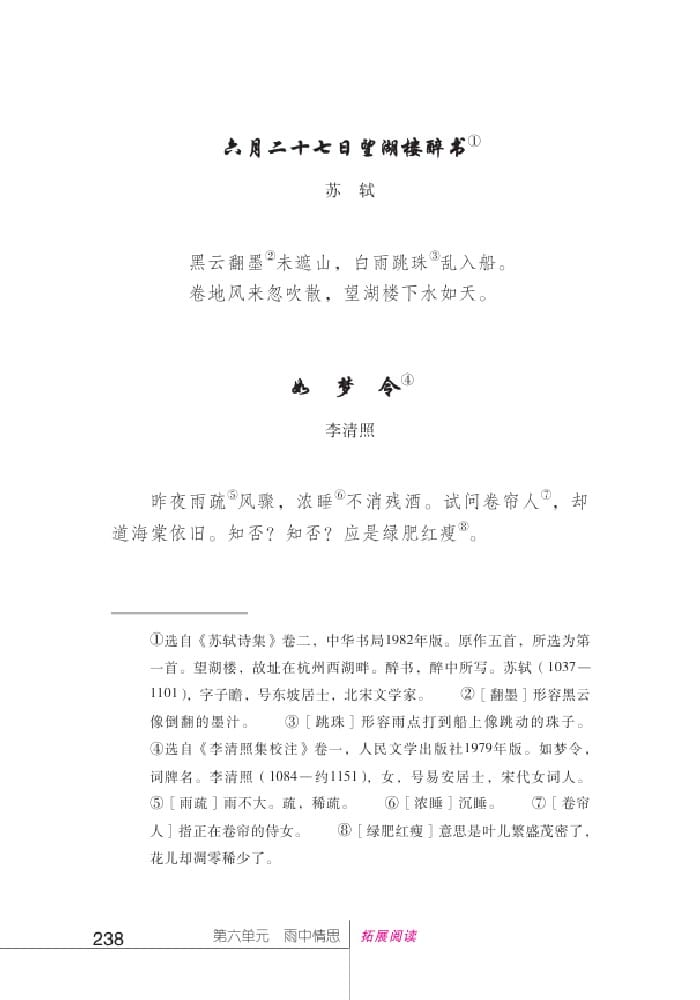 北師版七年級(jí)上冊(cè)語(yǔ)文課本六月二十七日望湖樓醉書(shū)