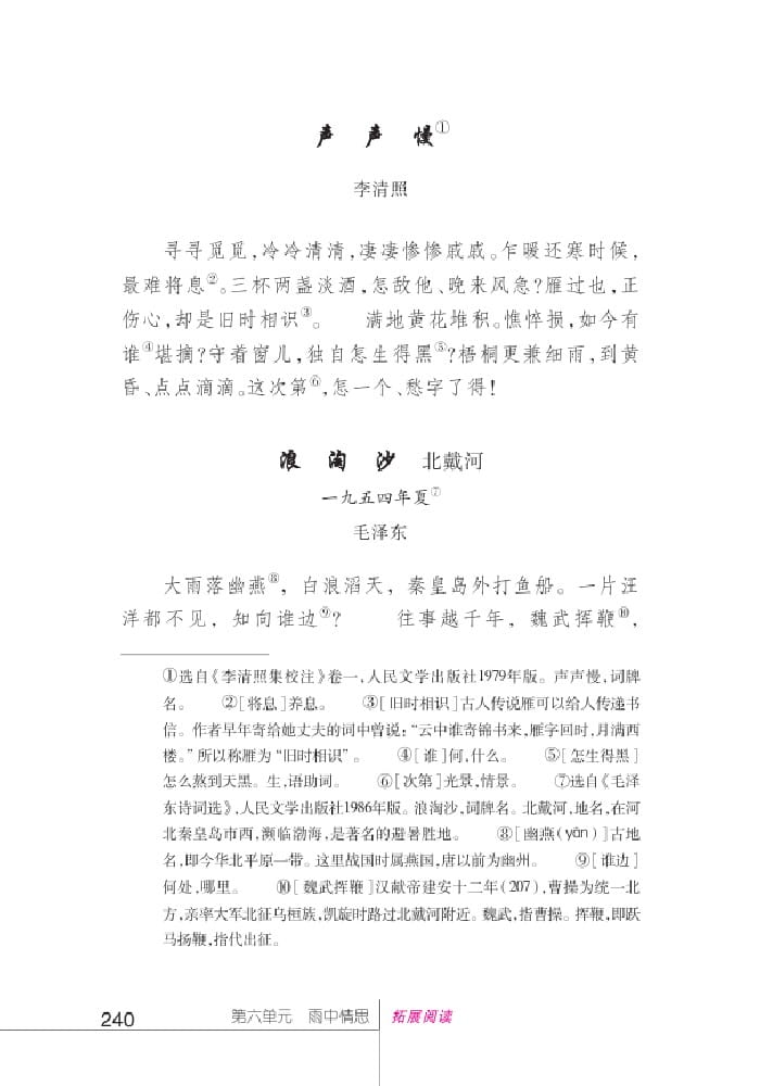 北師版七年級上冊語文課本聲聲慢