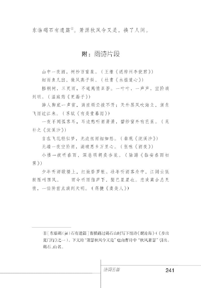北師版七年級上冊語文課本浪淘沙 北戴河