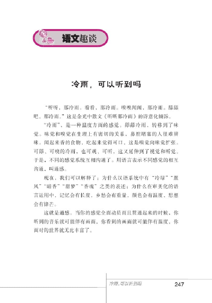 北師版七年級上冊語文課本冷雨，可以聽到嗎