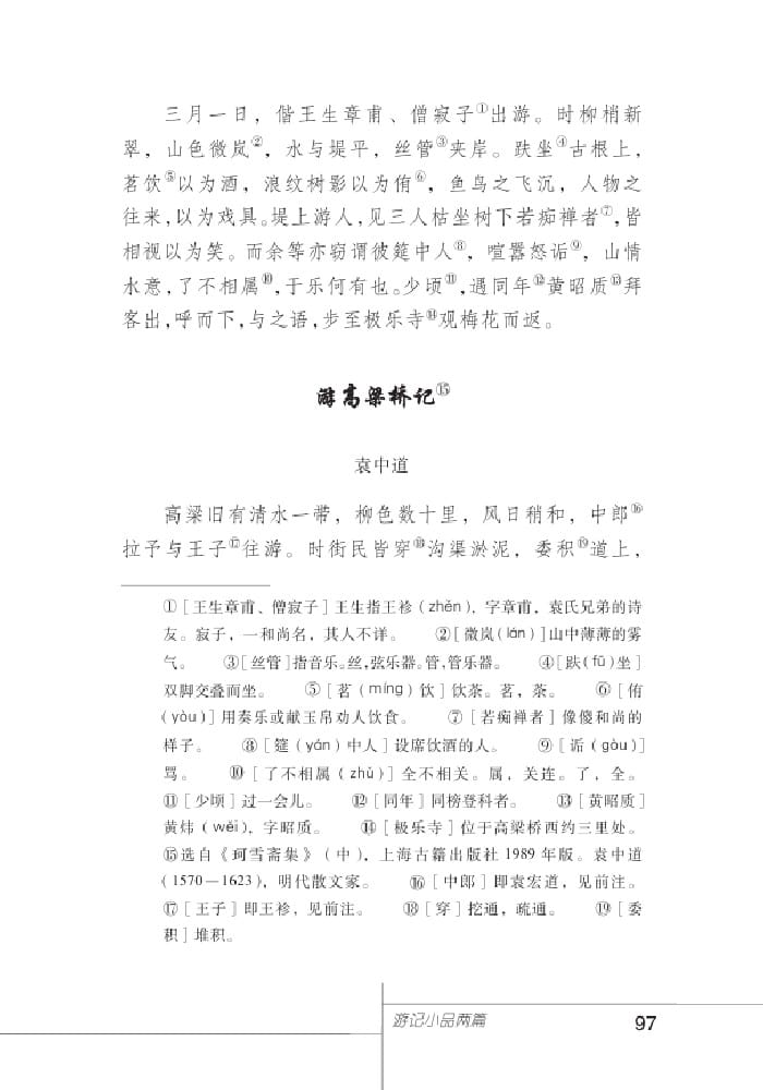 北師版七年級上冊語文課本游高粱橋記 袁中道
