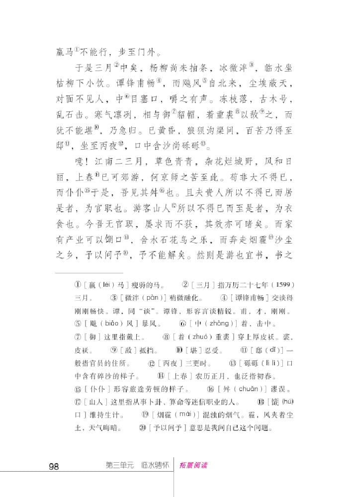 北師版七年級上冊語文課本游高粱橋記 袁中道