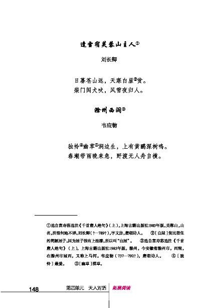 北師版八年級(jí)下冊(cè)語文課本逢雪宿芙蓉山主人