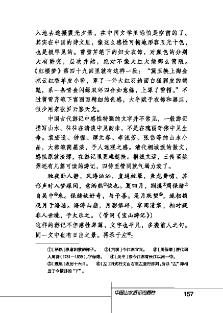 北師版八年級(jí)下冊(cè)語文課本中國(guó)山水游記的感性