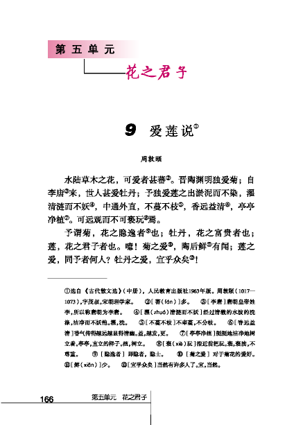 北師版八年級下冊語文課本愛蓮說