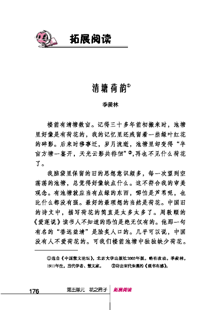 北師版八年級下冊語文課本清塘荷韻